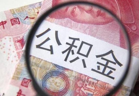 七台河离职公积金提出金额（离职公积金提取额度）