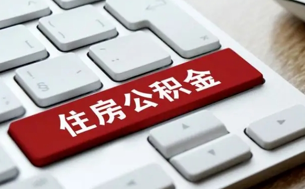 七台河离职后公积金怎么提（离职了 公积金怎么提取）