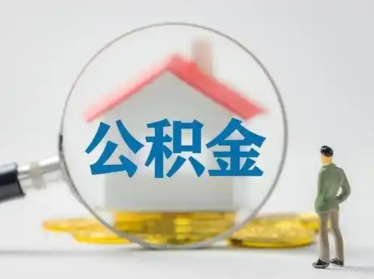 七台河离职了取住房公积金（离职了取住房公积金需要什么手续）