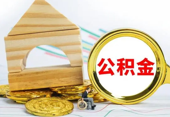 七台河公积金离职能取出吗（公积金离职能取么）